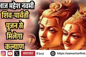 आज महेश नवमी: शिव-पार्वती पूजन से मिलेगा कल्याण