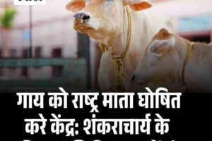 गाय को राष्ट्र माता घोषित करे केंद्र: शंकराचार्य के अभियान की हिमाचल में गूंज