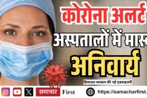 कोरोना अलर्ट:  अस्पतालों में मास्क अनिवार्य,हिमाचल सरकार की नई एडवाइजरी