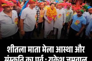 शीतला माता मेलाआस्था और संस्कृति का पर्व : राकेश जमवाल