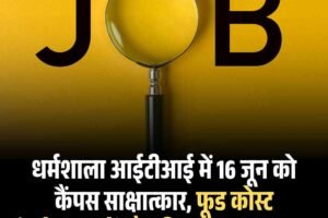 धर्मशाला आईटीआई में 16 जून को कैंपस साक्षात्कार, फूड कोस्ट इंटरनेशनल में नौकरी का सुनहरा अवसर