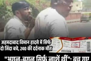हमदाबाद विमान हादसे में सिर्फ दो जिंदा बचे, 240 की दर्दनाक मौत  “अगल-बगल सिर्फ लाशें थीं”: बच गए रमेश विश्वास ने बताया डरावना मंजर