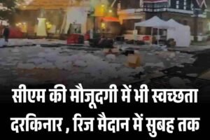 सीएम की मौजूदगी में भी स्वच्छता दरकिनार , रिज मैदान में सुबह तक पसरी गंदगी, उठे सवाल