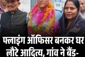 फ्लाइंग ऑफिसर बनकर घर लौटे आदित्य, गांव ने बैंड-बाजे से किया स्वागत