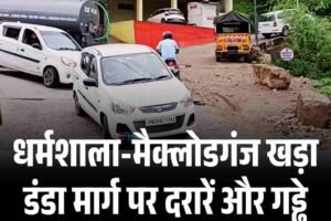 धर्मशाला-मैक्लोडगंज खड़ा डंडा मार्ग पर दरारें और गड्ढे बढ़े, हादसों का खतरा बढ़ा