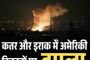 मिडिल ईस्ट में युद्ध की आहट: कतर और इराक में अमेरिकी ठिकानों पर हमला