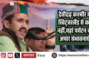 देवीदढ़ कश्मीर या स्विट्जरलैंड से कम नहीं,यहां पर्यटन की अपार संभावनाएं