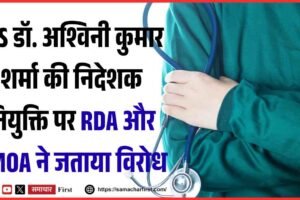 IAS डॉ. अश्विनी कुमार शर्मा की निदेशक नियुक्ति पर RDA और HMOA ने जताया विरोध