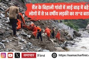 सैंज के बिहाली गांवों में आई बाढ़ में बहे 3 लोगों में से 14 वर्षीय लड़की का श*व बरामद