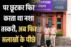 बार-बार जमानत पर छूटकर फिर करता था नशा तस्करी, अब फ‍िर सलाखों के पीछे यह ड्रग्‍स पैडलर