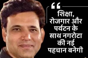 शिक्षा, रोजगार और पर्यटन के साथ नगरोटा की नई पहचान बनेगी: आरएस बाली