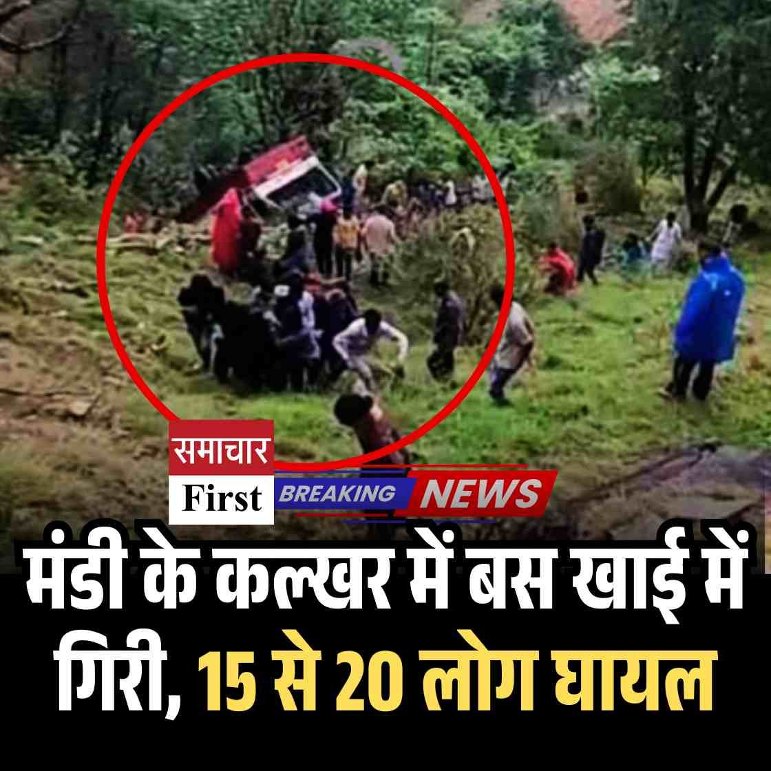 मंडी के कल्खर में बस खाई में गिरी, एक की मौत, 15 से 20 लोग घायल