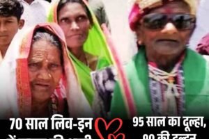 70 साल लिव-इन में रहने के बाद 95 साल के बुजुर्ग ने 90 साल की पार्टनर से रचाई शादी