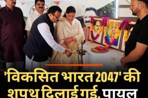 ‘विकसित भारत 2047’ की शपथ दिलाई गई, पायल वैद्य रहीं मुख्य वक्ता