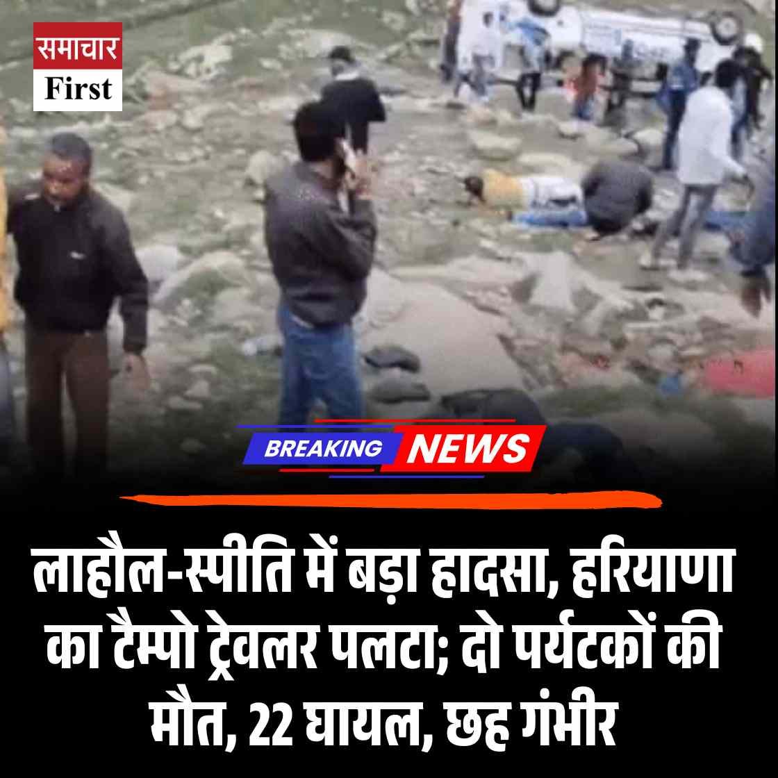 लाहौल में टेम्पो ट्रेवलर खाई में गिरा, दो की मौत, 22 घायल, छह गंभीर