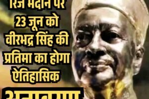 रिज मैदान पर 23 जून को वीरभद्र सिंह की प्रतिमा का होगा ऐतिहासिक अनावरण