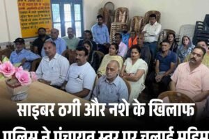 साइबर ठगी और नशे के खिलाफ पुलिस ने पंचायत स्तर पर चलाई मुहिम