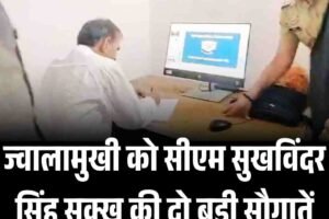 ज्वालामुखी को सीएम सुखविंदर सिंह सुक्खू की दो बड़ी सौगातें