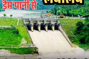 मानसून से पहले लबालब हुए हिमाचल के डैम, हरियाणा-पंजाब को भरपूर मिलेगी बिजली