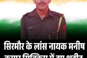 सिरमौर के लांस नायक मनीष कुमार सिक्किम में हुए शहीद