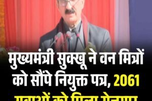 मुख्यमंत्री सुक्खू ने वन मित्रों को सौंपे नियुक्त पत्र, 2061 युवाओं को मिला रोजगार