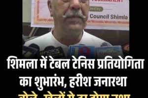 शिमला में टेबल टेनिस प्रतियोगिता का शुभारंभ, हरीश जनारथा बोले- खेलों से दूर होगा नशा