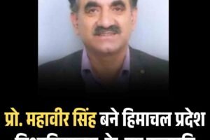 हिमाचल प्रदेश विश्वविद्यालय को मिले नए कुलपति, प्रो. महावीर सिंह की नियुक्ति