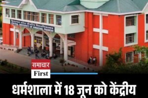 धर्मशाला में 18 जून को केंद्रीय विश्वविद्यालय का दीक्षांत समारोह