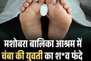 मशोबरा बालिका आश्रम में युवती का शव फंदे से लटका मिला