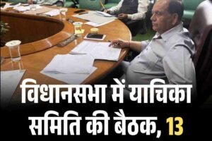विधानसभा में याचिका समिति की बैठक, 13 मामलों का निपटारा