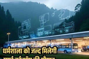 धर्मशाला को जल्द मिलेगी स्मार्ट वर्कशॉप की सौगात