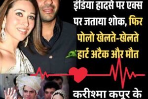 पोलो खेलते वक्त दिल का दौरा, करिश्मा कपूर के पूर्व पति संजय कपूर का निधन