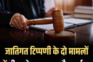 जातिगत टिप्पणी के दो मामलों में तीन को कारावास और जुर्माना