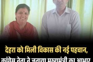 देहरा को मिली विकास की नई पहचान, कांग्रेस नेता ने जताया मुख्यमंत्री का आभार