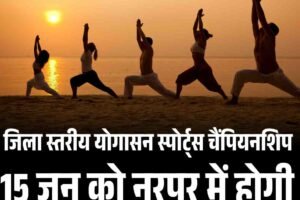 जिला स्तरीय योगासन स्पोर्ट्स चैंपियनशिप 15 जून को नूरपुर में होगी