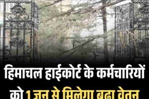 हिमाचल हाईकोर्ट के कर्मचारियों को 1 जून से मिलेगा बढ़ा वेतन