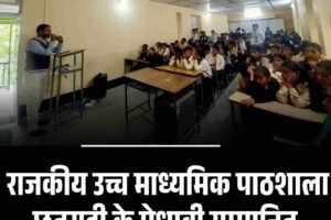 राजकीय उच्च माध्यमिक पाठशाला छतराड़ी के मेधावी सम्‍मानित