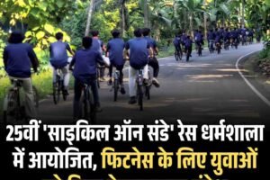 25वीं ‘साइकिल ऑन संडे’ रेस धर्मशाला में आयोजित, फिटनेस के लिए युवाओं को मिला प्रेरणादायक संदेश
