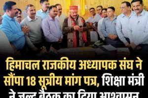 हिमाचल राजकीय अध्यापक संघ ने सौंपा 18 सूत्रीय मांग पत्र, शिक्षा मंत्री ने जल्द बैठक का दिया आश्वासन