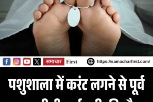 पशुशाला में करंट लगने से पूर्व एचआरटीसी कर्मचारीकी मौत