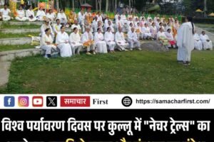 विश्व पर्यावरण दिवस पर कुल्लू में “नेचर ट्रेल्स” का आयोजन, प्रकृति से जुड़ाव और संरक्षण का संदेश