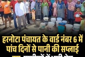 हरनोटा पंचायत के वार्ड नंबर 6 में पांच दिनों से पानी की सप्लाई ठप, ग्रामीणों में भारी रोष