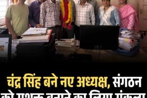 चंद्र सिंह बने नए अध्यक्ष, संगठन को सशक्त बनाने का लिया संकल्प