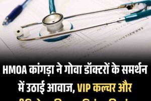 HMOA कांगड़ा ने गोवा डॉक्टरों के समर्थन में उठाई आवाज, VIP कल्‍चर और वीडियोग्राफी पर प्रतिबंध की मांग