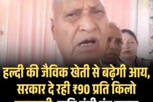 हल्दी की जैविक खेती से बढ़ेगी आय, सरकार दे रही ₹90 प्रति किलो एमएसपी: कृषि मंत्री चंद्र कुमार