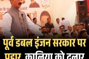पूर्व डबल इंजन सरकार पर प्रहार, कालिया को दुलार