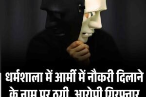 धर्मशाला में आर्मी में नौकरी दिलाने के नाम पर ठगी, आरोपी गिरफ्तार