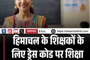 हिमाचल के शिक्षकों के लिए ड्रेस कोड पर शिक्षा विभाग की सलाह, जानें