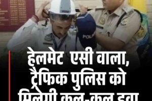 हेलमेट में लगा एसी, ट्रैफिक पुलिस को मिलेगी कूल-कूल हवा