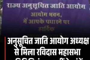 अनुसूचित जाति आयोग अध्यक्ष से मिला रविदास महासभा प्रतिनिधिमंडल, रखीं ये मांगें